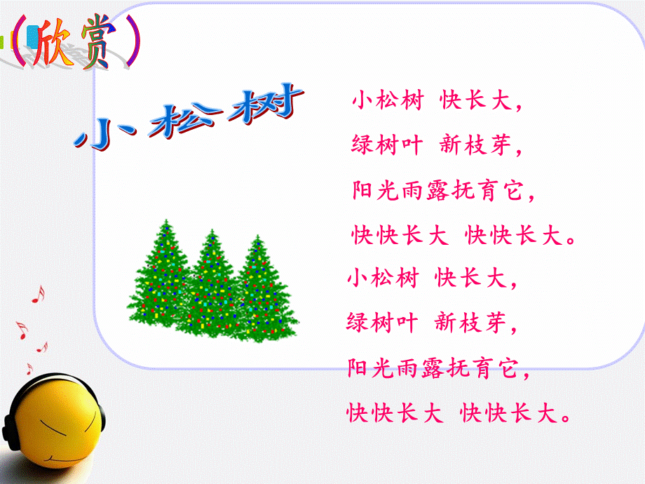 人教版小学音乐三下《小松树》PPT课件.ppt_第3页