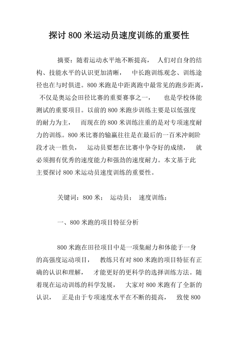 探讨800米运动员速度训练的重要性.docx_第1页