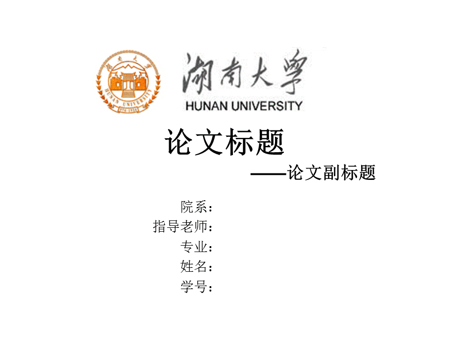 毕业答辩ppt模板-湖南大学.ppt_第1页