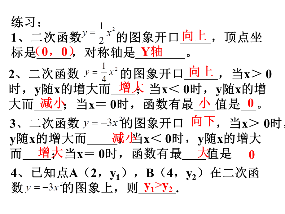 九年级数学_2622_二次函数的图像与性质课件第二课时.ppt_第3页