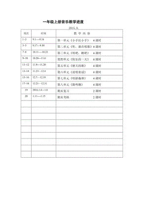 一年级上册音乐教学进度 (2).doc