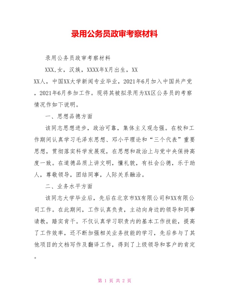 录用公务员政审考察材料.doc_第1页