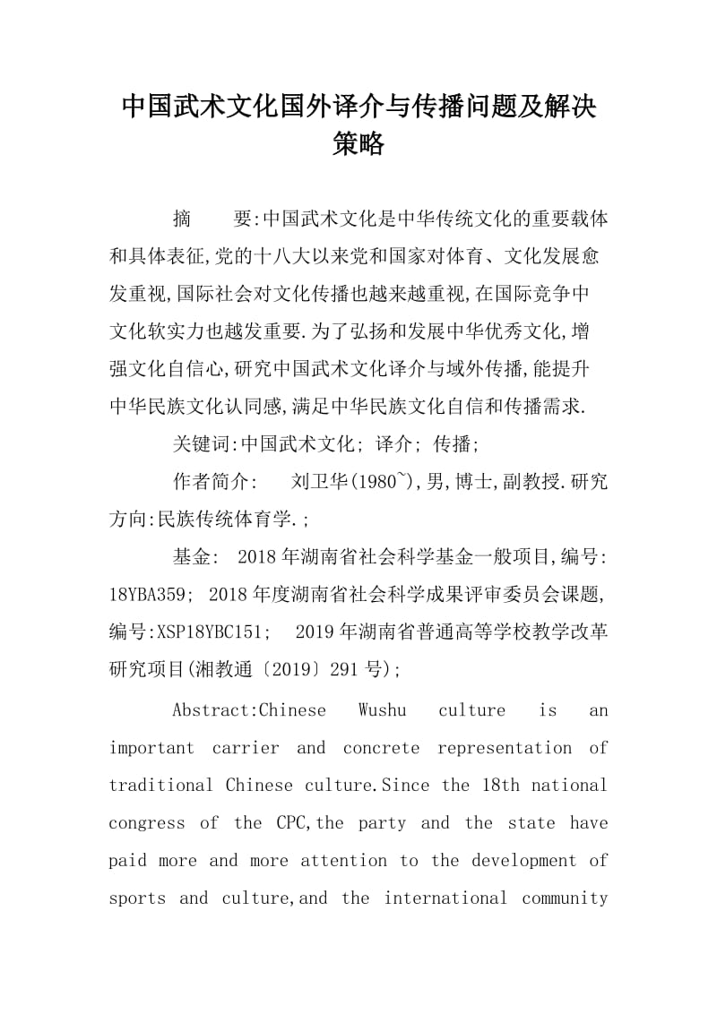 中国武术文化国外译介与传播问题及解决策略.docx_第1页