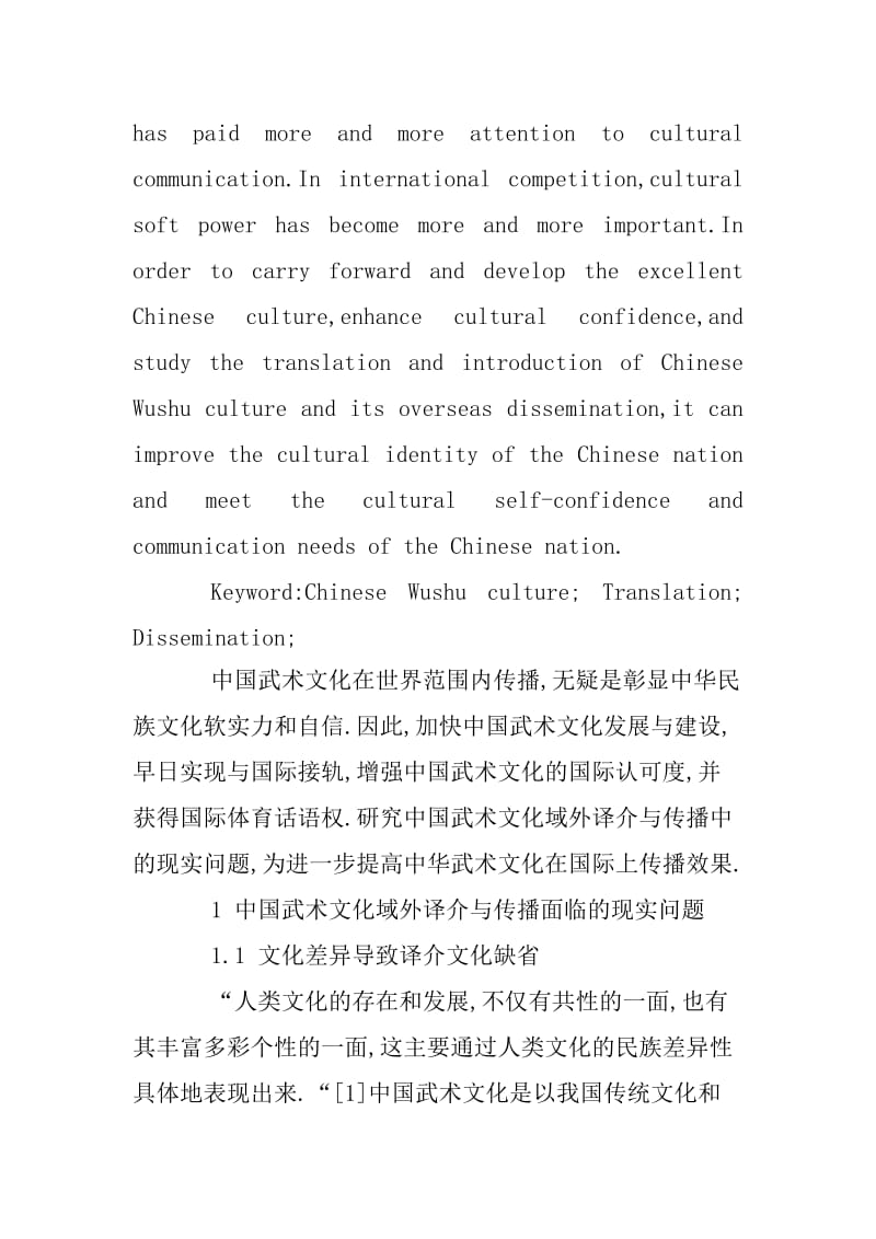 中国武术文化国外译介与传播问题及解决策略.docx_第2页