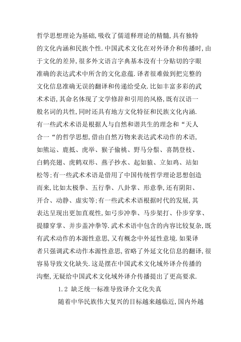 中国武术文化国外译介与传播问题及解决策略.docx_第3页