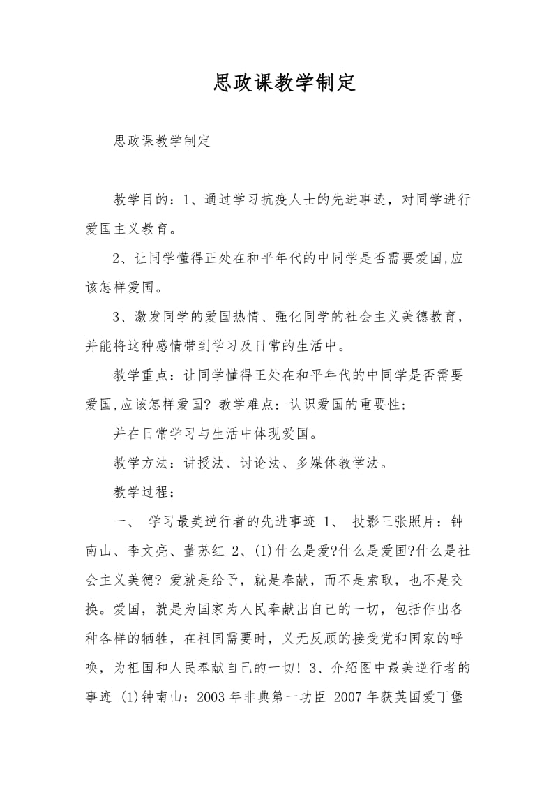 思政课教学设计.doc_第1页