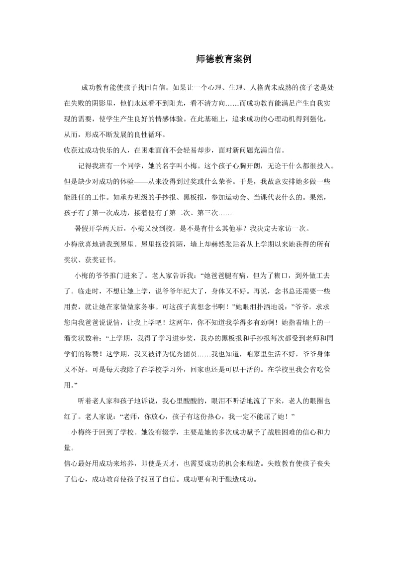 师德教育案例 (2).doc_第1页