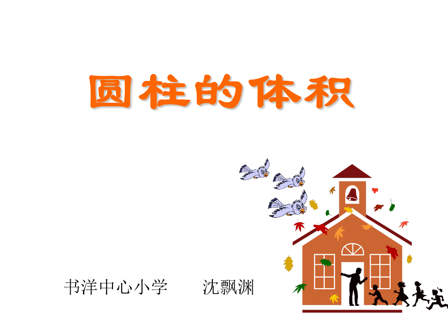 《圆柱的体积》讲解.ppt_第1页