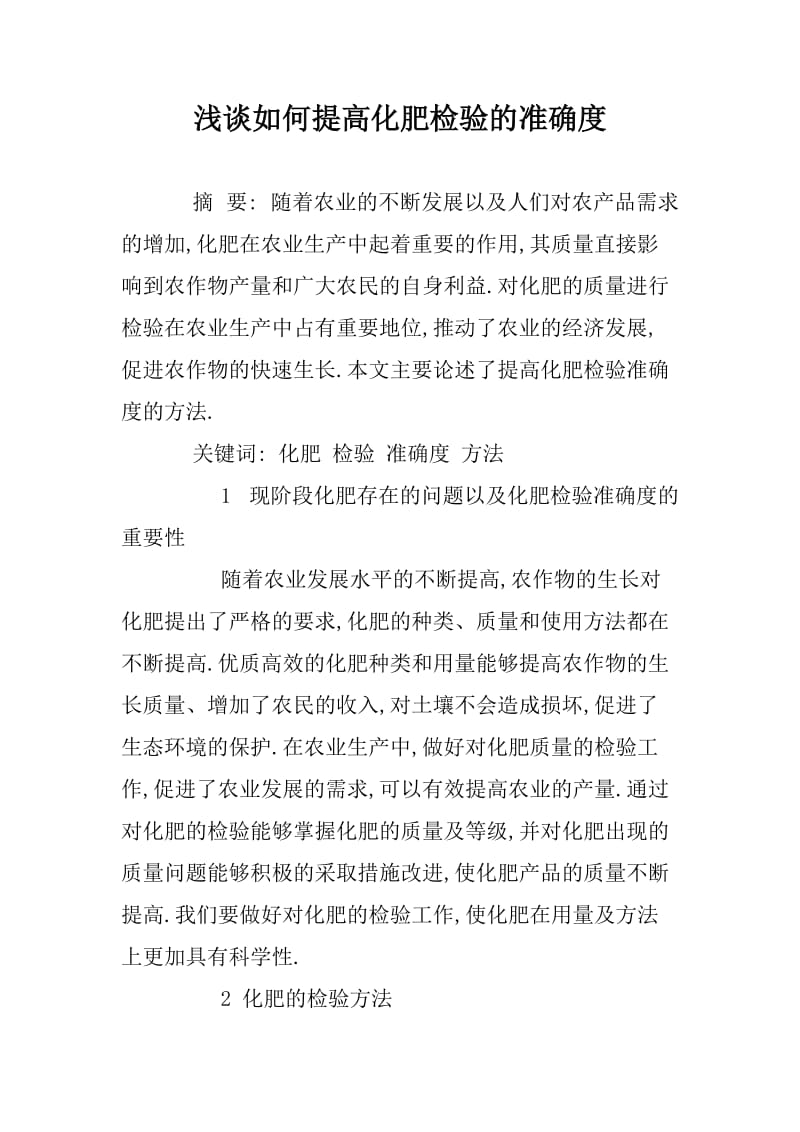 浅谈如何提高化肥检验的准确度.docx_第1页