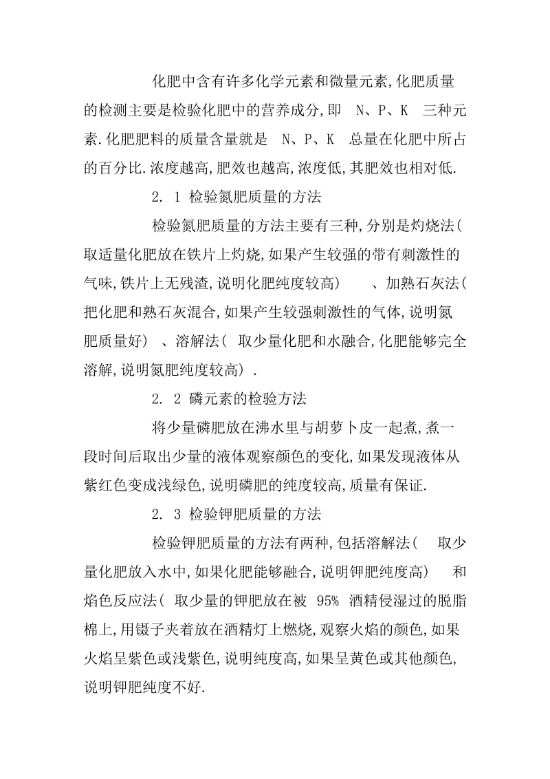 浅谈如何提高化肥检验的准确度.docx_第2页