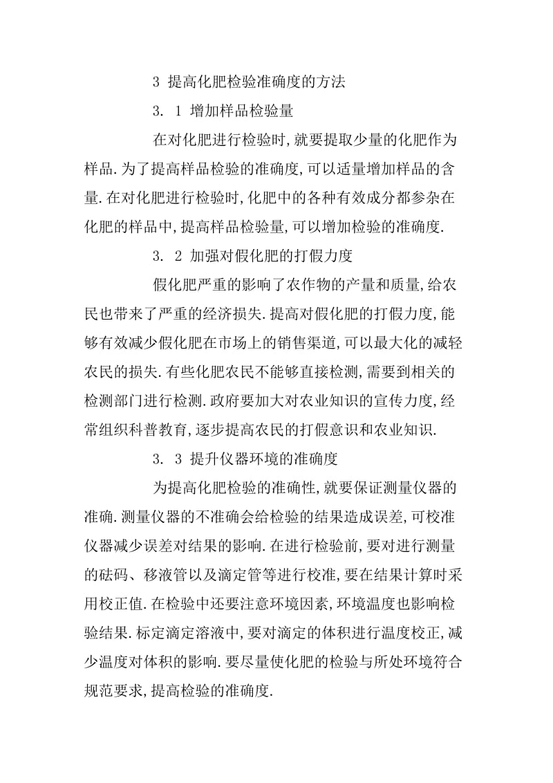 浅谈如何提高化肥检验的准确度.docx_第3页