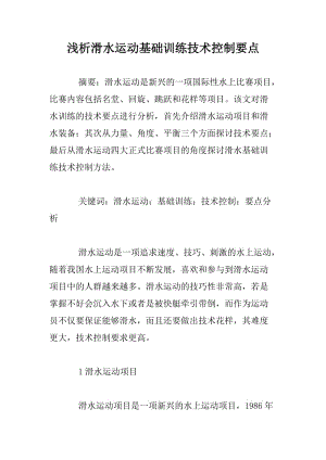 浅析滑水运动基础训练技术控制要点.docx