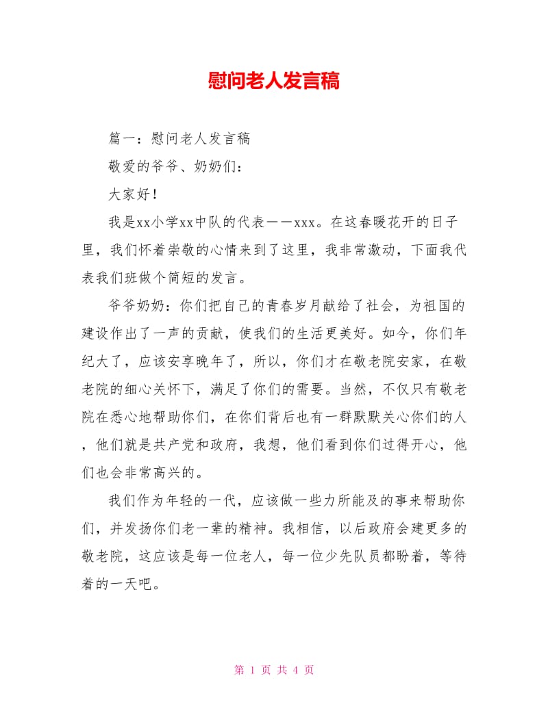 慰问老人发言稿.doc_第1页