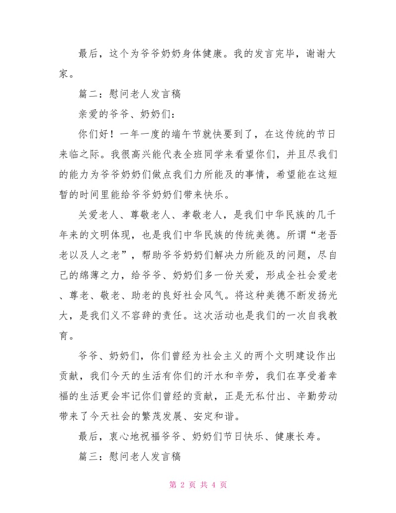 慰问老人发言稿.doc_第2页