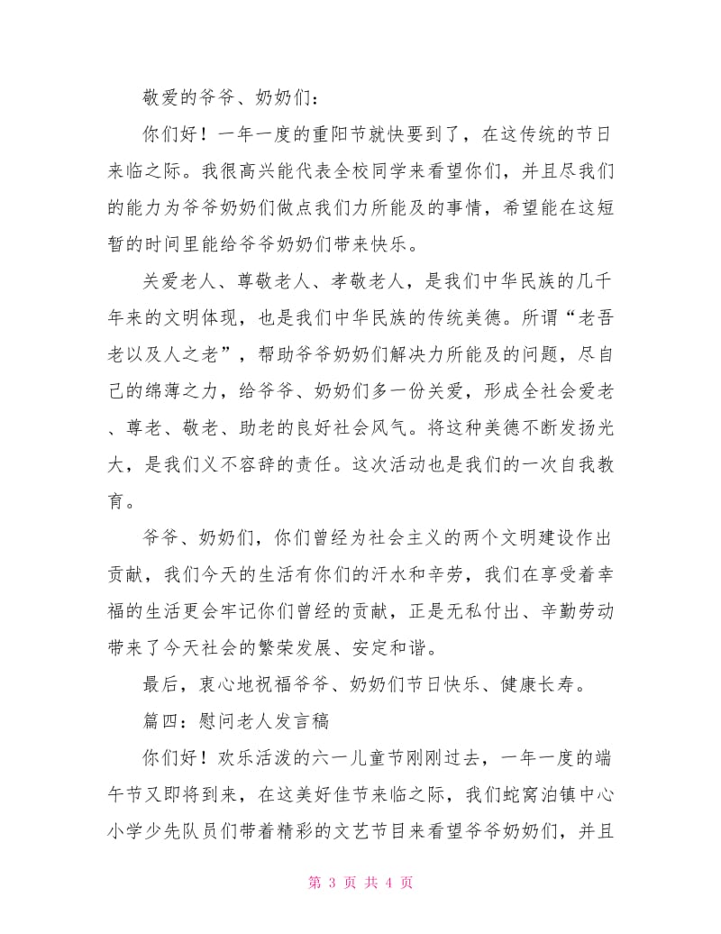 慰问老人发言稿.doc_第3页