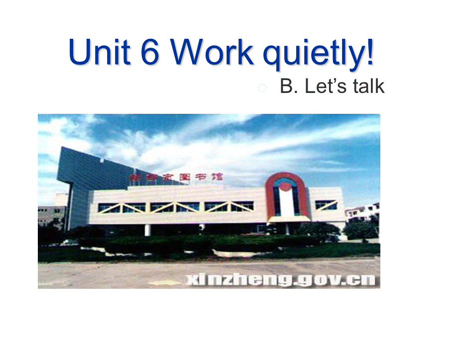 岳艳艳Unit6_Work_quietly！_第4课时教学课件.ppt_第1页