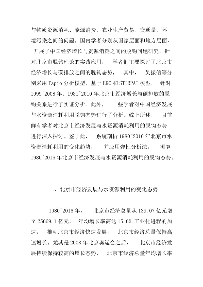 北京市经济发展与水资源消耗利用脱钩的评价方法.docx_第2页