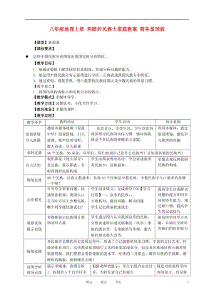 八年级地理上册 和睦的民族大家庭教案 商务星球版.doc