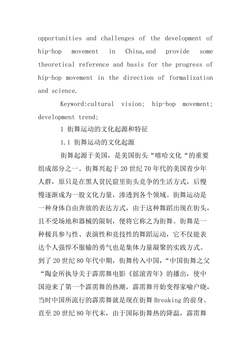 文化视阈下街舞运动发展的困境与创新.docx_第2页