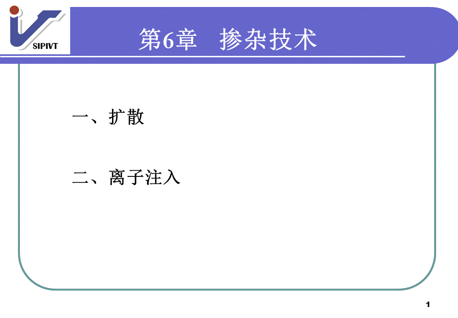 第6章--掺杂技术.ppt_第1页