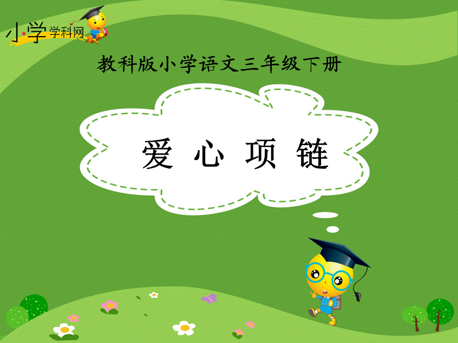 《爱心项链》课件.ppt_第1页