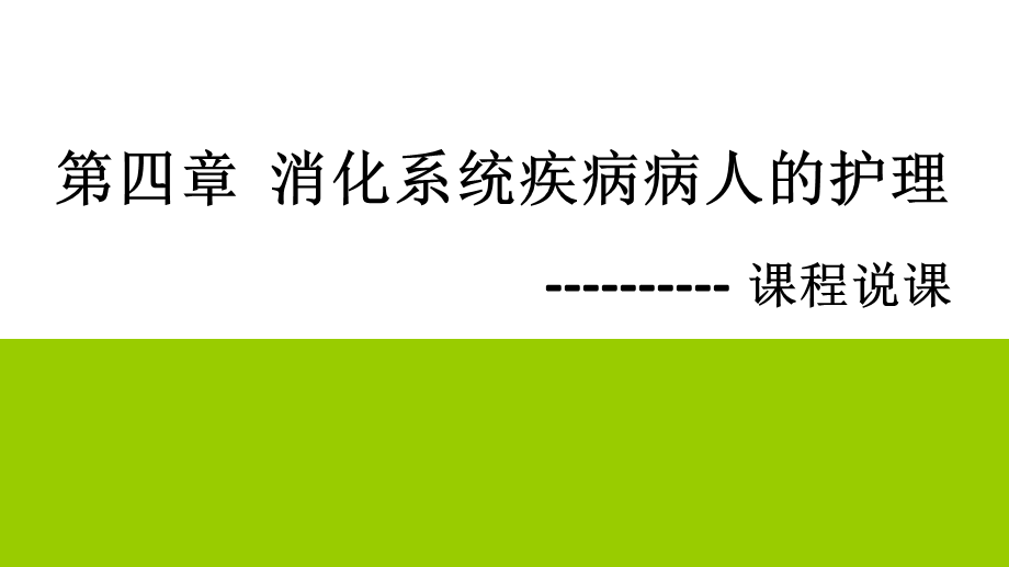 消化系统疾病病人的护理说课件.ppt_第1页