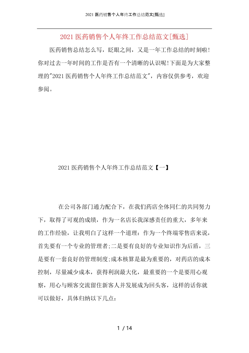 2021医药销售个人年终工作总结范文.docx_第1页