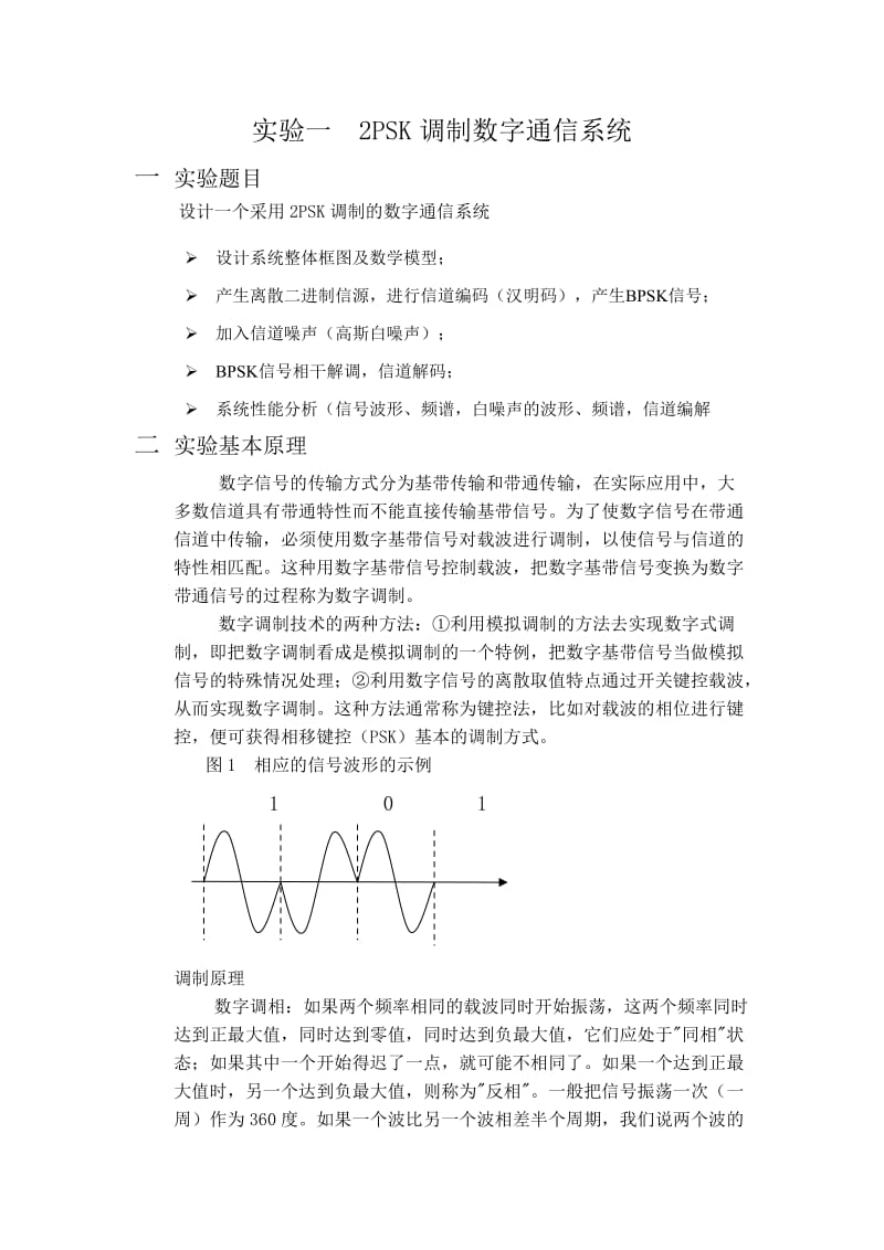 MATLAB-2psk通信系统仿真报告.doc_第1页