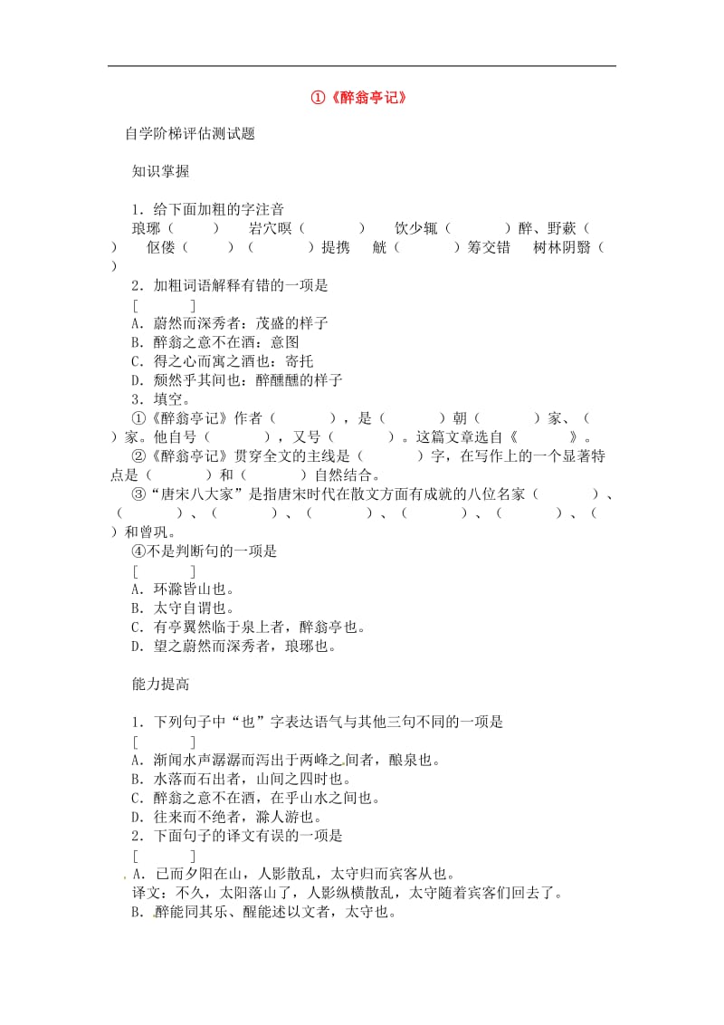 八年级语文下册《醉翁亭记》同步训练1人教版.doc_第1页