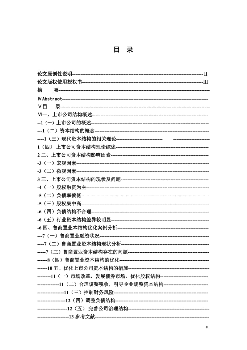 上市企业资本结构的优化研究30.2.doc_第3页