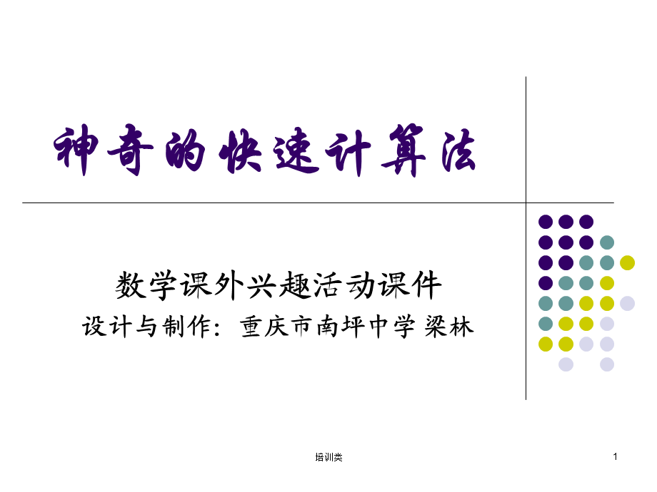 神奇的快速计算法[教育类别].ppt_第1页