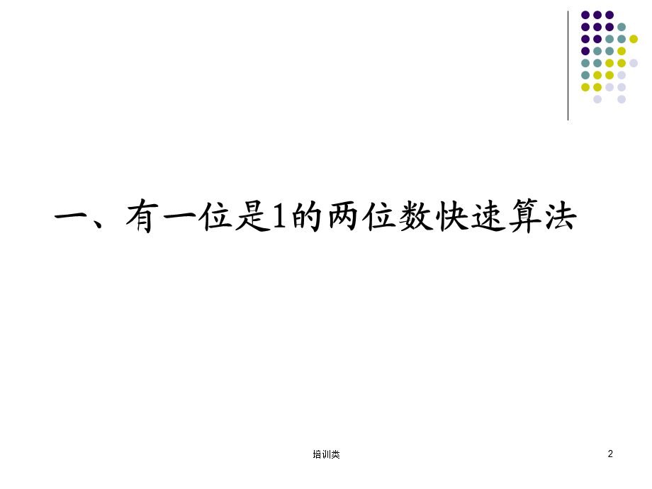 神奇的快速计算法[教育类别].ppt_第2页