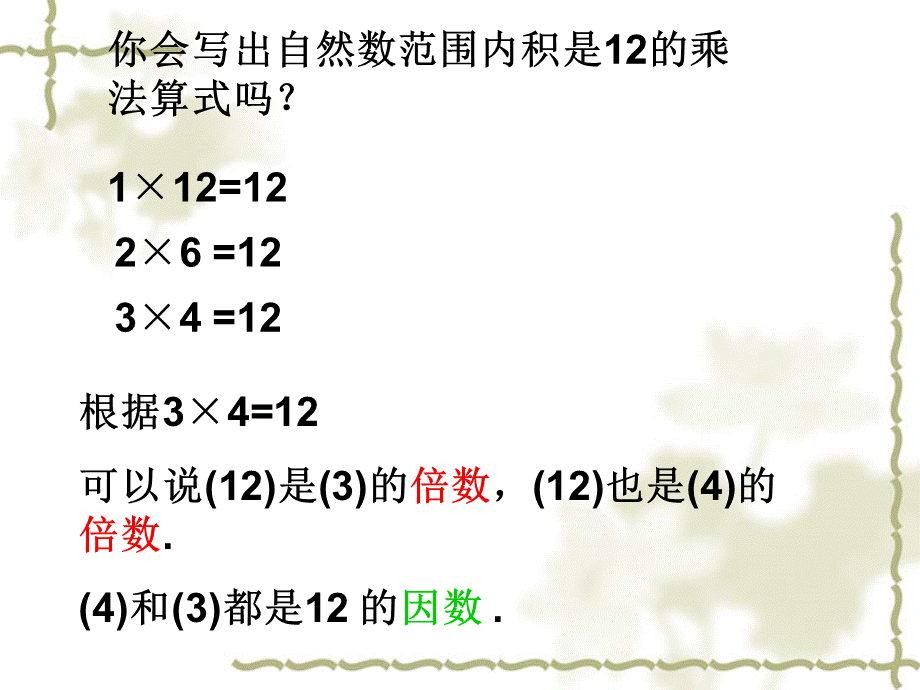 倍数和因数课件赛课课件.ppt_第2页