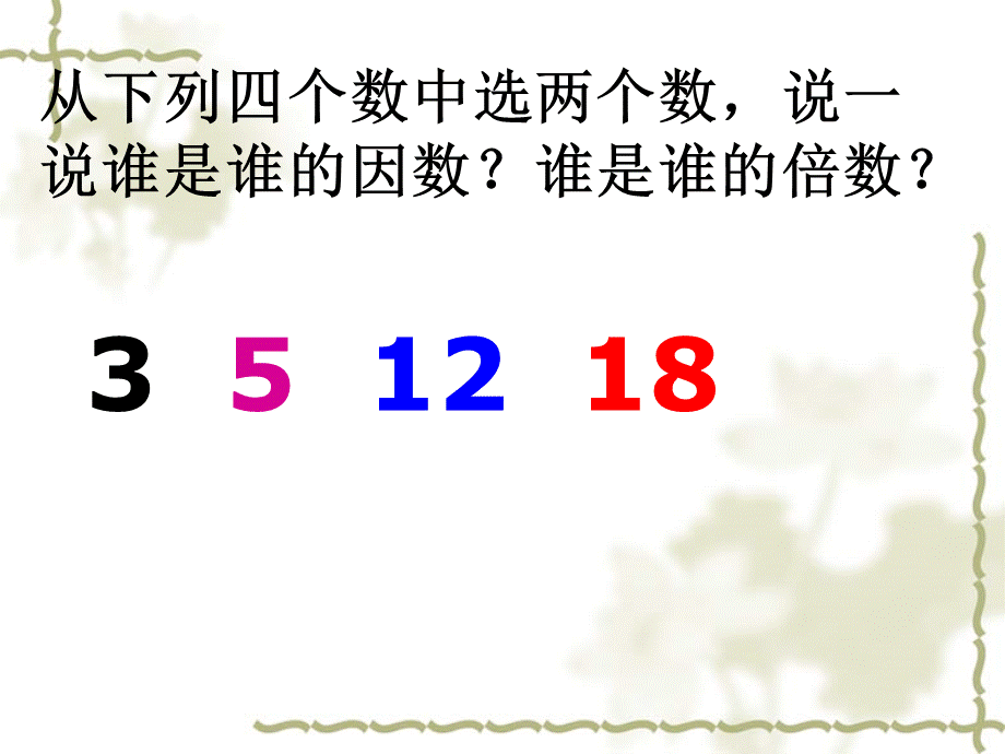 倍数和因数课件赛课课件.ppt_第3页