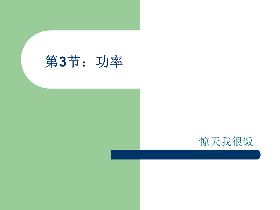 2 功率(鲁科版).ppt_第1页