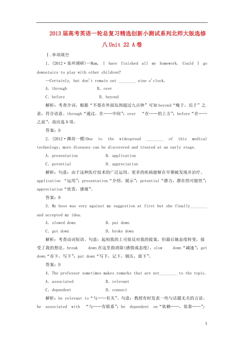 2013届高考英语一轮总复习 精选创新小测试系列 Unit 22 A卷 北师大版选修8.doc_第1页