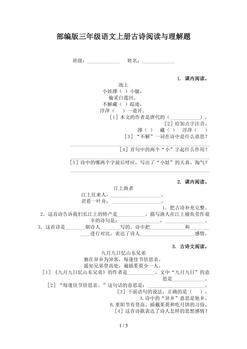 部编版三年级语文上册古诗阅读与理解题.doc_第1页