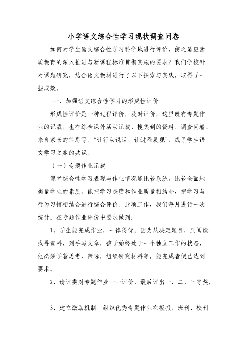 如何对学生语文综合性学习科学地进行评价.doc_第1页