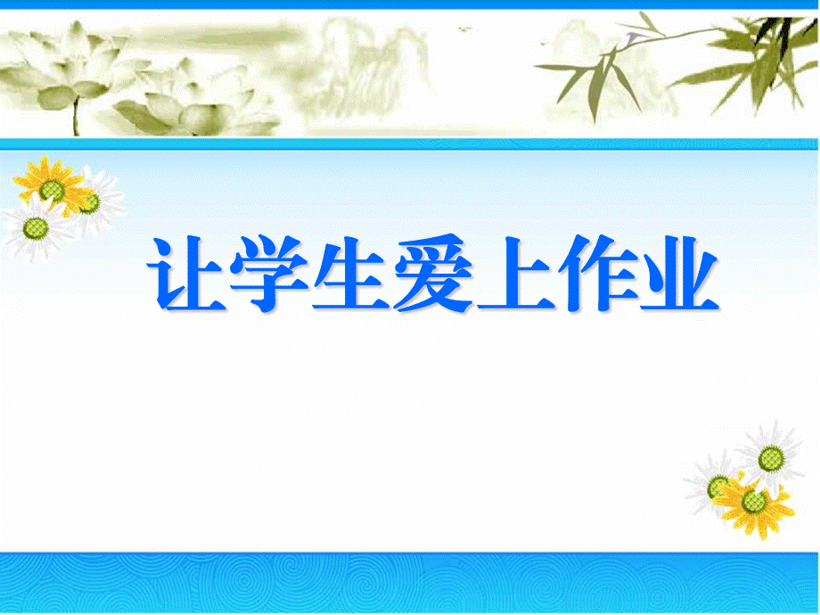 教师读书分享会（经典实用）.ppt_第1页