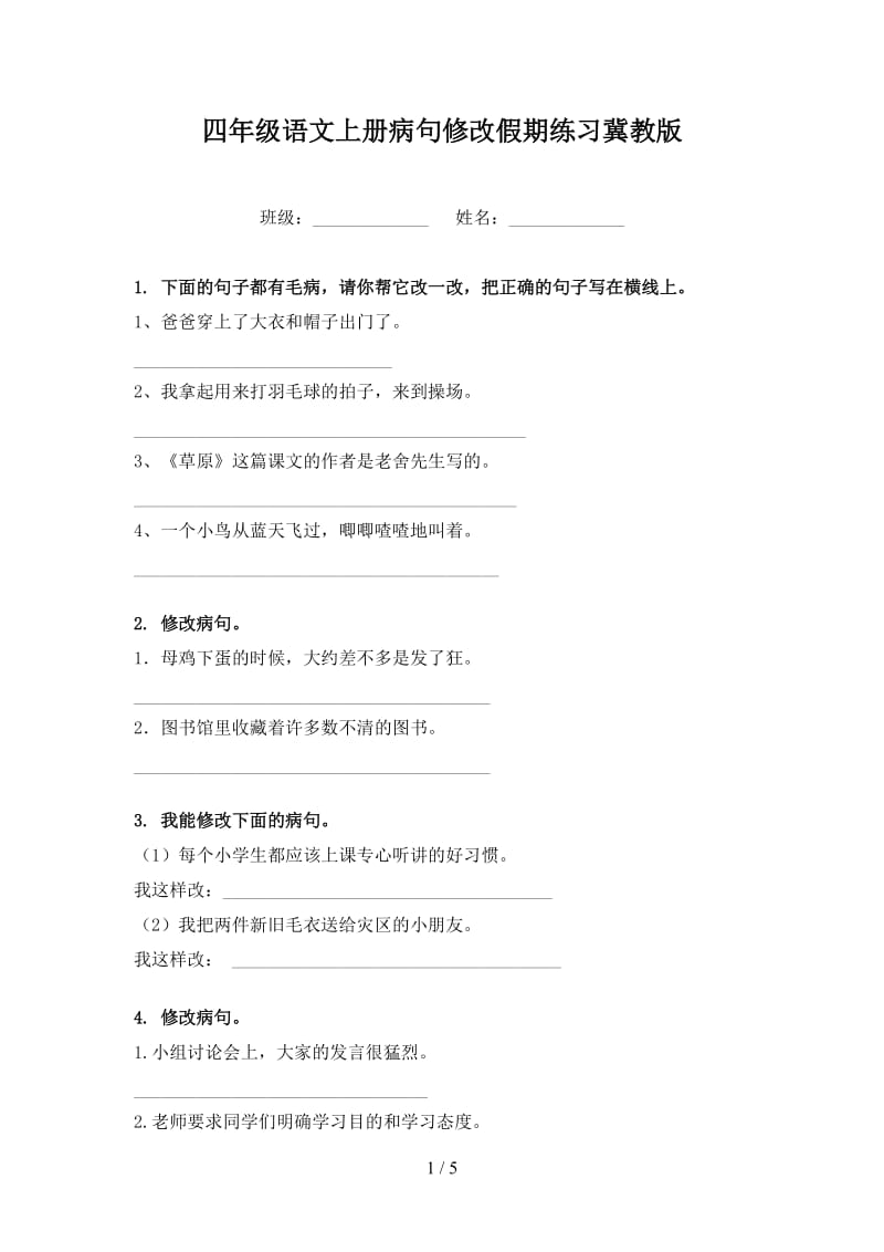 四年级语文上册病句修改假期练习冀教版.doc_第1页