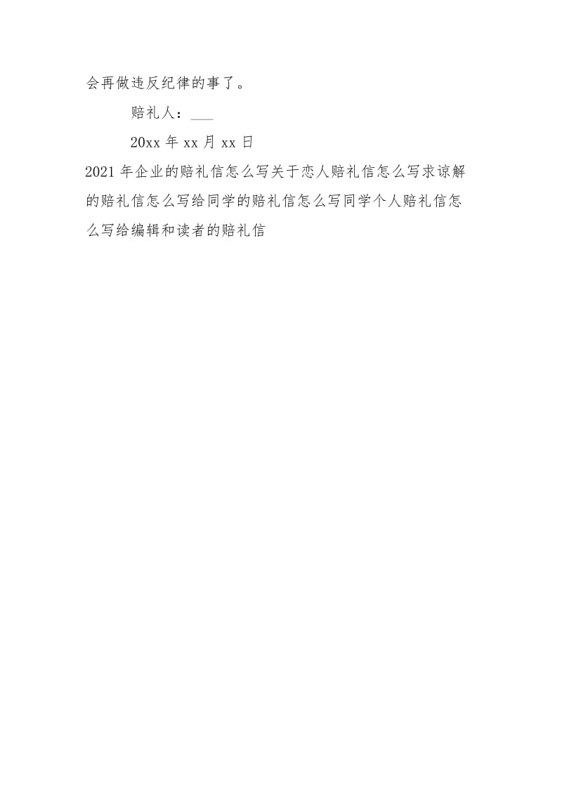 和老师的赔礼信怎么写-条据书信.docx_第3页