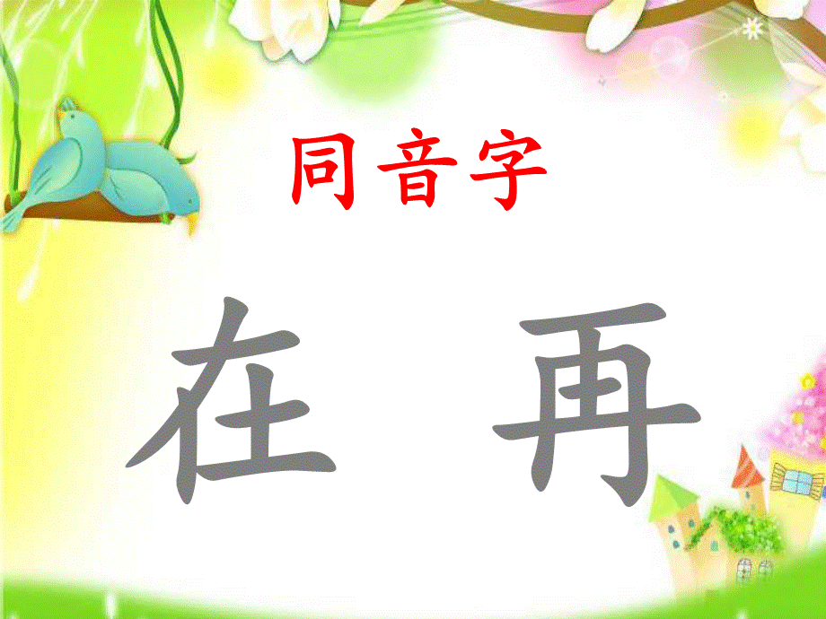 同音字的认识.ppt_第2页