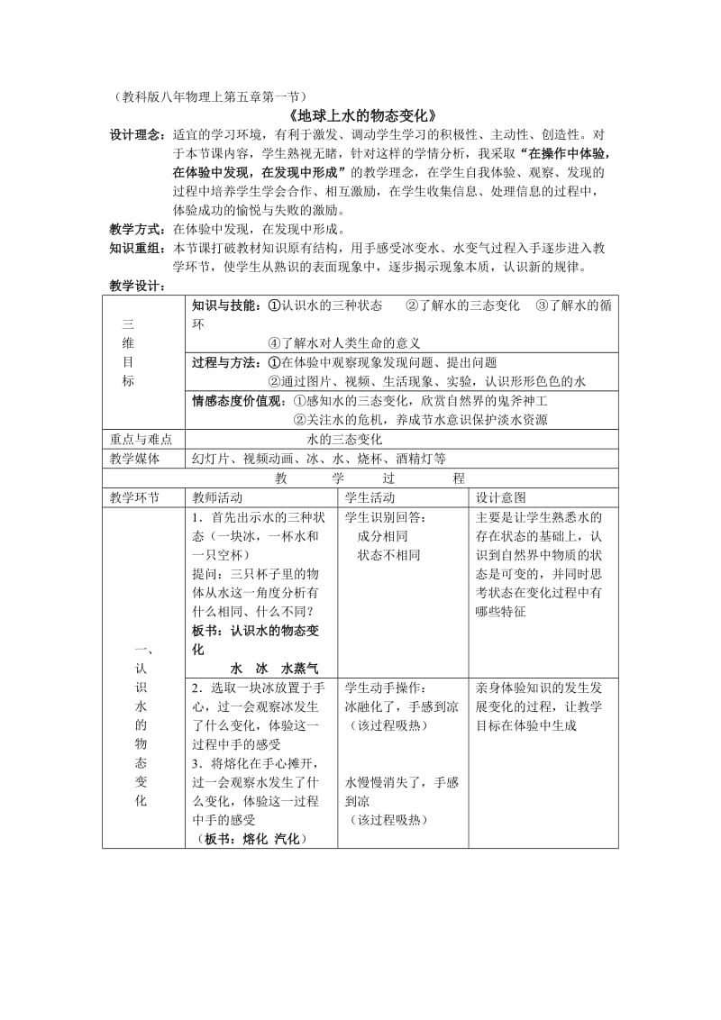 研究过程性材料《地球上水的物态变化》教学设计.doc_第1页