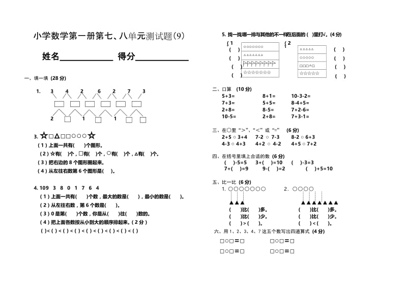 小学数学第一册第七、八单元测试题.doc_第1页