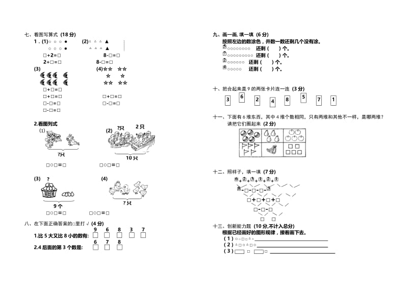 小学数学第一册第七、八单元测试题.doc_第2页