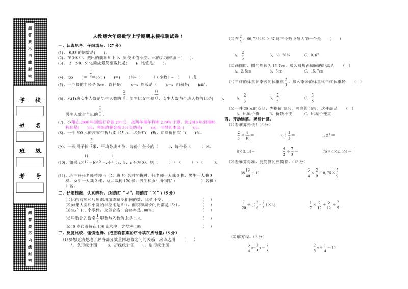 人教版六年级上数学期末模拟测试卷1.doc_第1页