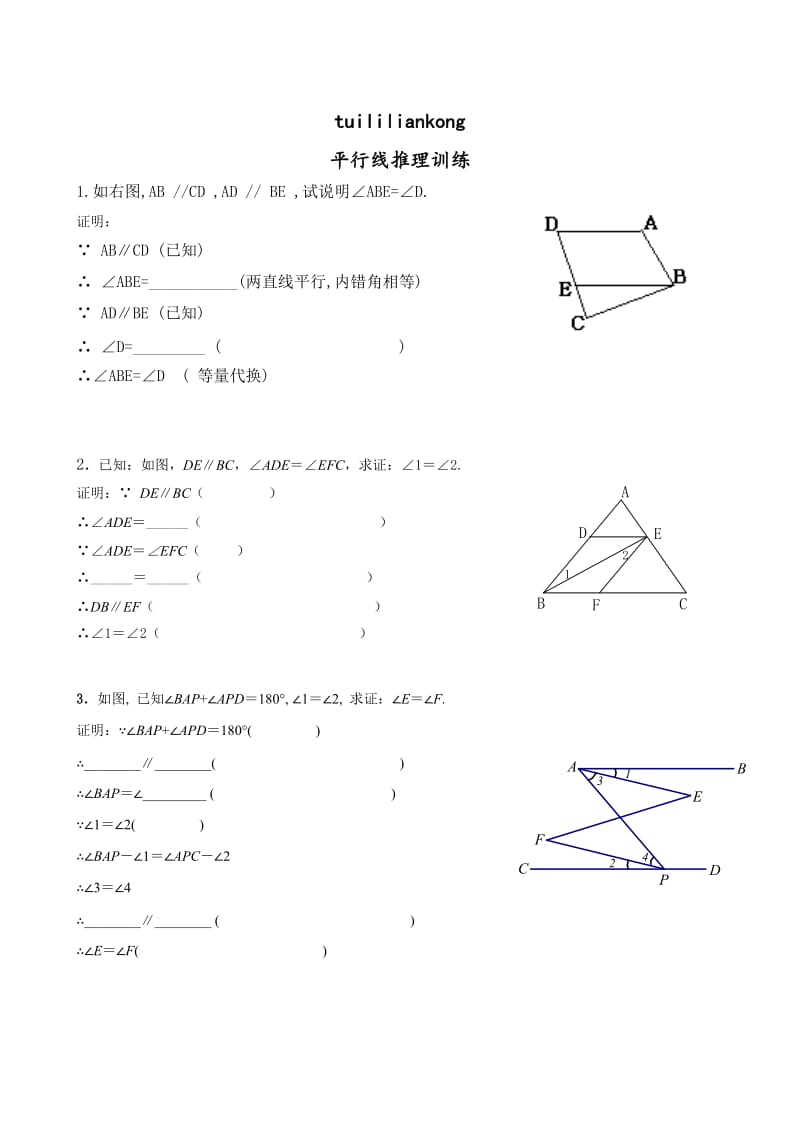 平行线推理填空.doc_第1页