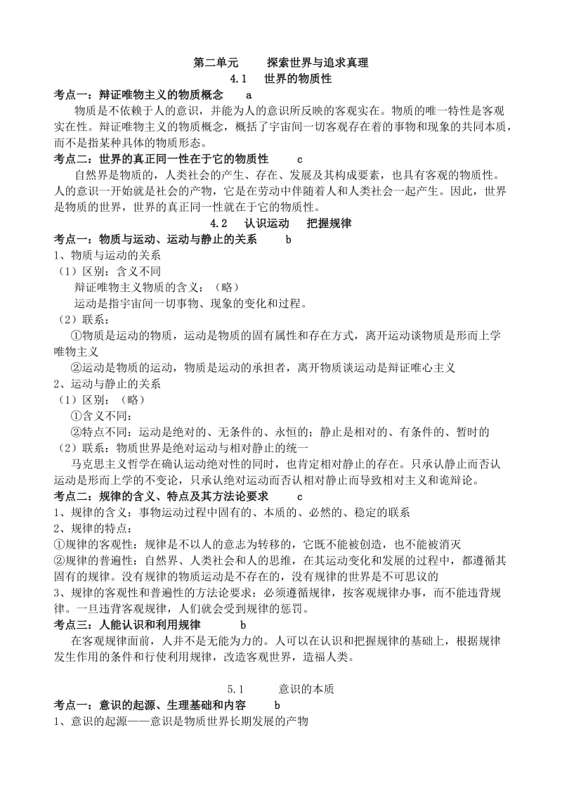 必修4第二单元学考知识点归纳.doc_第1页