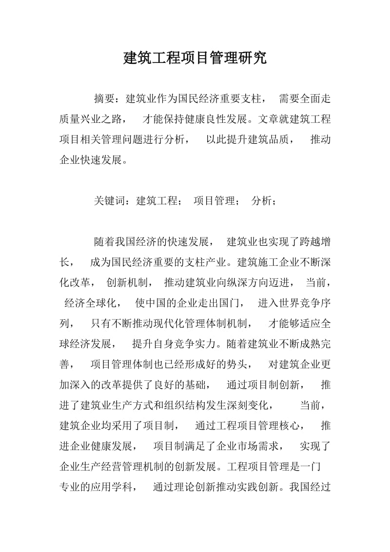 建筑工程项目管理研究.docx_第1页