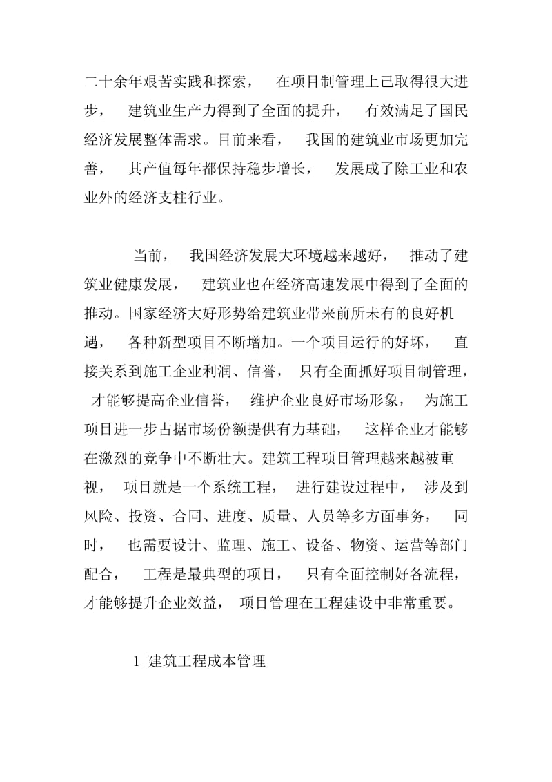 建筑工程项目管理研究.docx_第2页